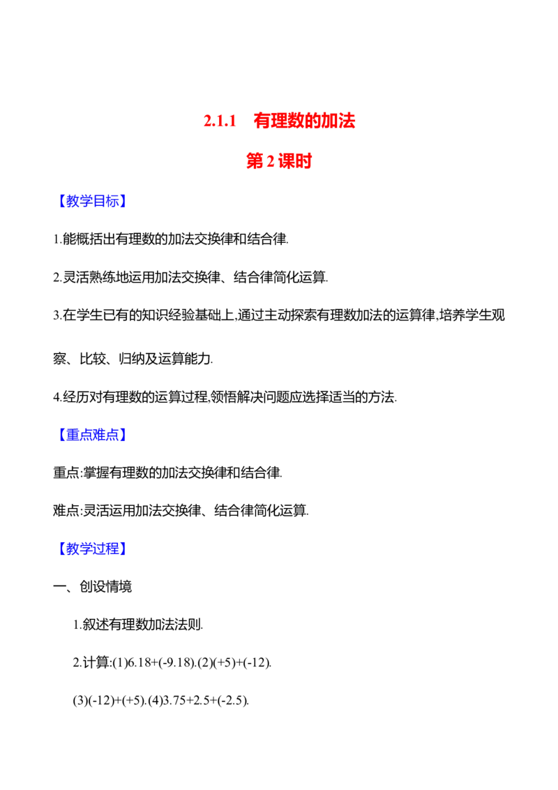 2.1.1有理数的加法第2课时（教案）2024-2025学年数学人教版七年级上册_初中数学人教版_7上-初中数学人教版_7上-初中数学人教版（新版）_04教案_人教版2024数学七年级上册同步教案