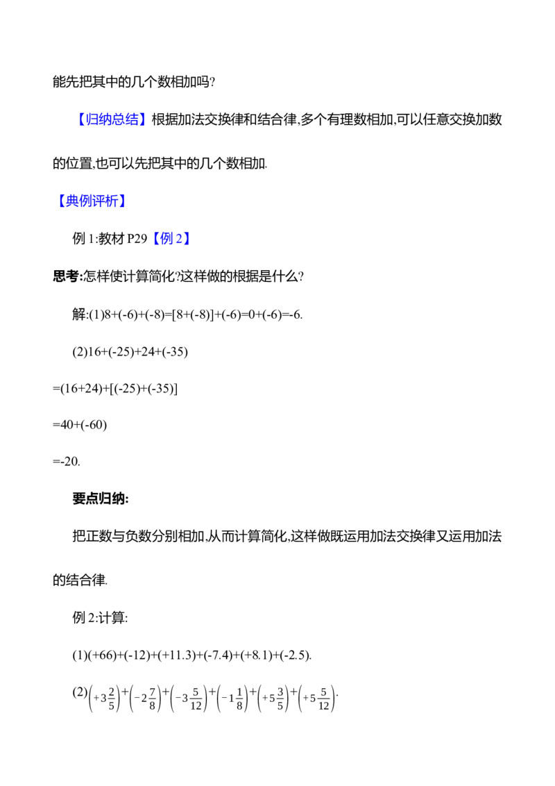 2.1.1有理数的加法第2课时（教案）2024-2025学年数学人教版七年级上册_初中数学人教版_7上-初中数学人教版_7上-初中数学人教版（新版）_04教案_人教版2024数学七年级上册同步教案
