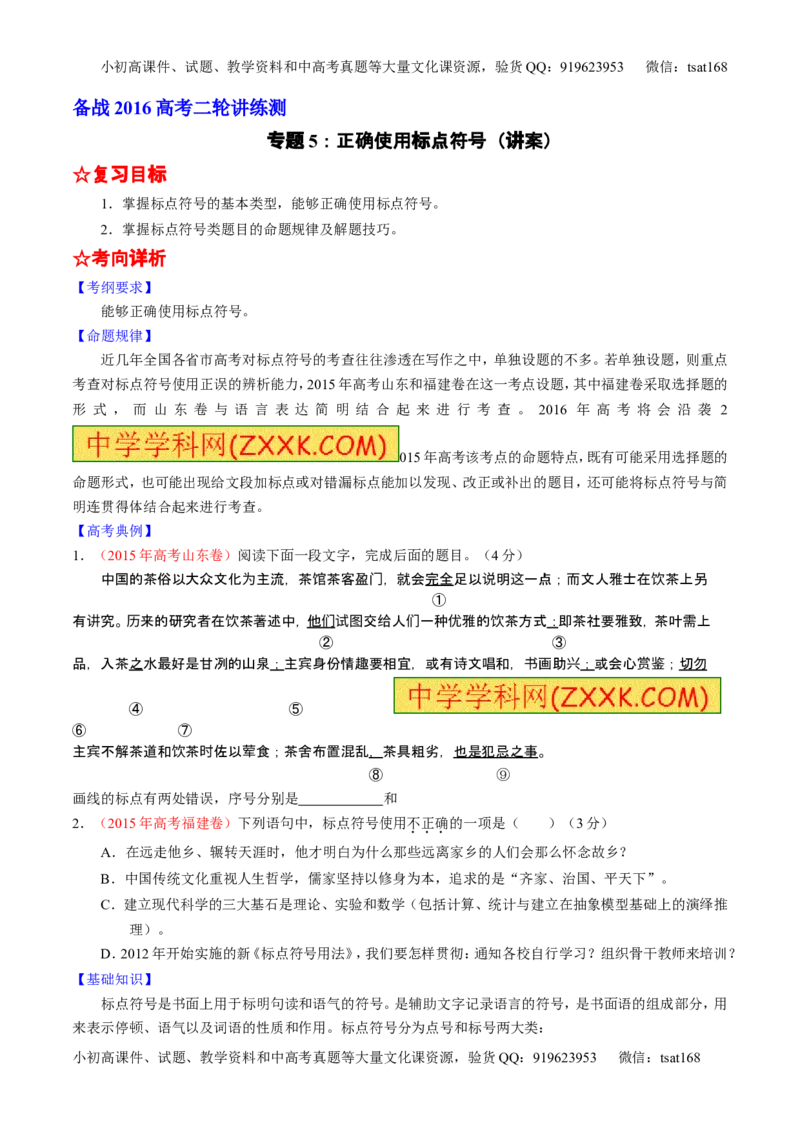 学科网二轮讲练测专题5：正确使用标点符号（讲案）（学生版）_高语_1高中语文_2016年高考语文二轮复习讲练测全套打包（全套打包162份）