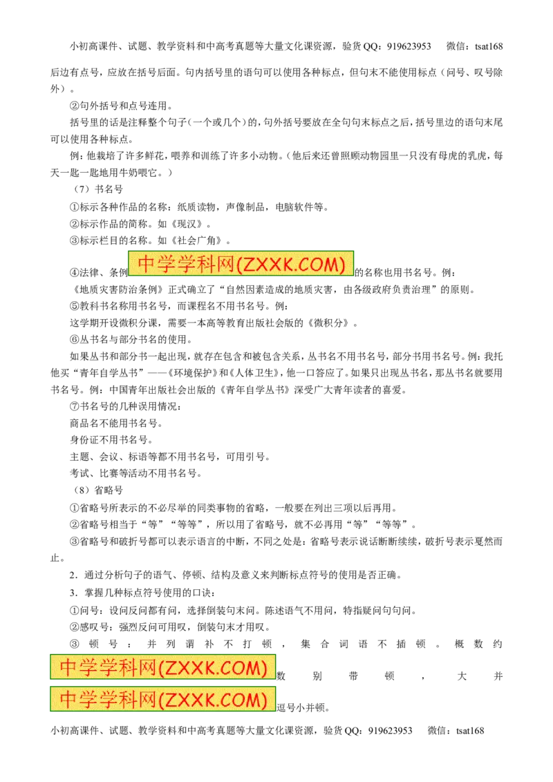 学科网二轮讲练测专题5：正确使用标点符号（讲案）（学生版）_高语_1高中语文_2016年高考语文二轮复习讲练测全套打包（全套打包162份）