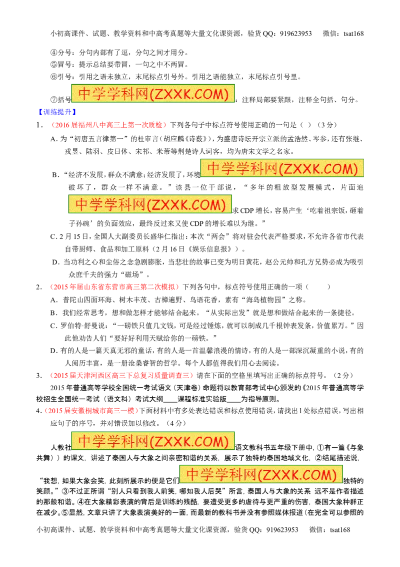 学科网二轮讲练测专题5：正确使用标点符号（讲案）（学生版）_高语_1高中语文_2016年高考语文二轮复习讲练测全套打包（全套打包162份）