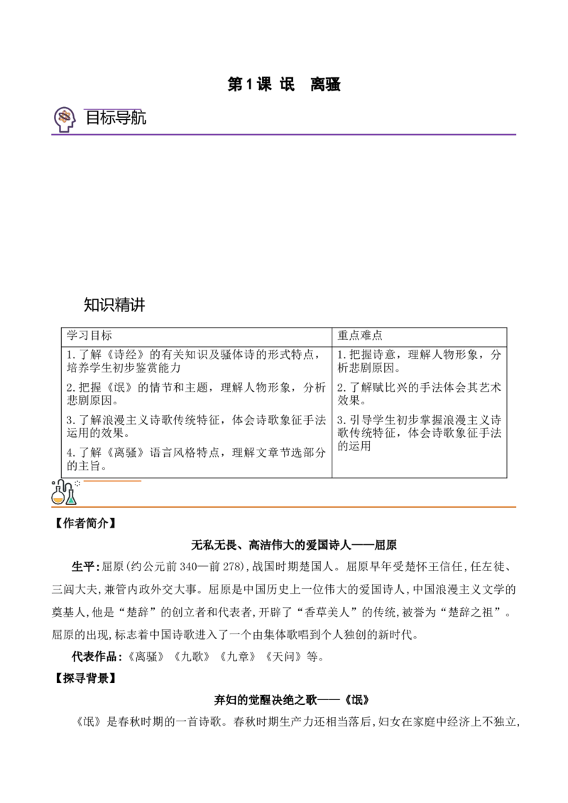 第1课《氓》《离骚》（教师版）-2023年高二语文同步精品讲义（选择性必修下册）_高语_2024年高中语文新人教版同步练习讲义word精讲精练高一高二电子版