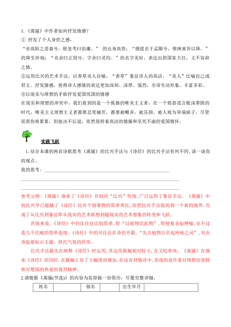 第1课《氓》《离骚》（教师版）-2023年高二语文同步精品讲义（选择性必修下册）_高语_2024年高中语文新人教版同步练习讲义word精讲精练高一高二电子版