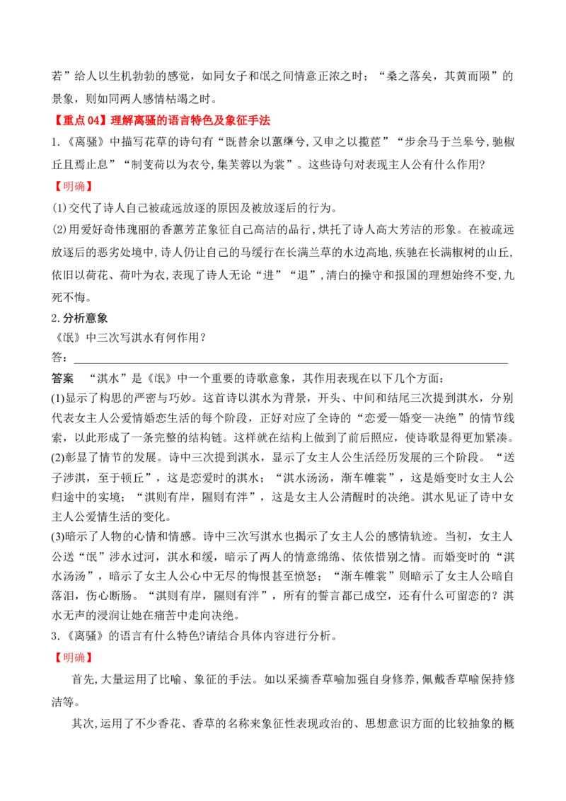 第1课《氓》《离骚》（教师版）-2023年高二语文同步精品讲义（选择性必修下册）_高语_2024年高中语文新人教版同步练习讲义word精讲精练高一高二电子版