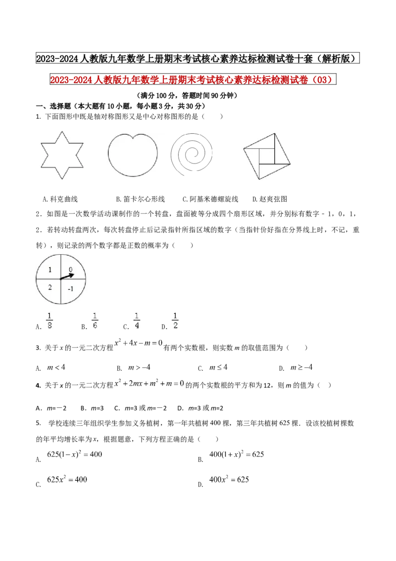 2023-2024人教版九年数学上册期末考试核心素养达标检测试卷（03）（原卷版）_初中数学人教版_9上-初中数学人教版_06习题试卷_4期末试卷