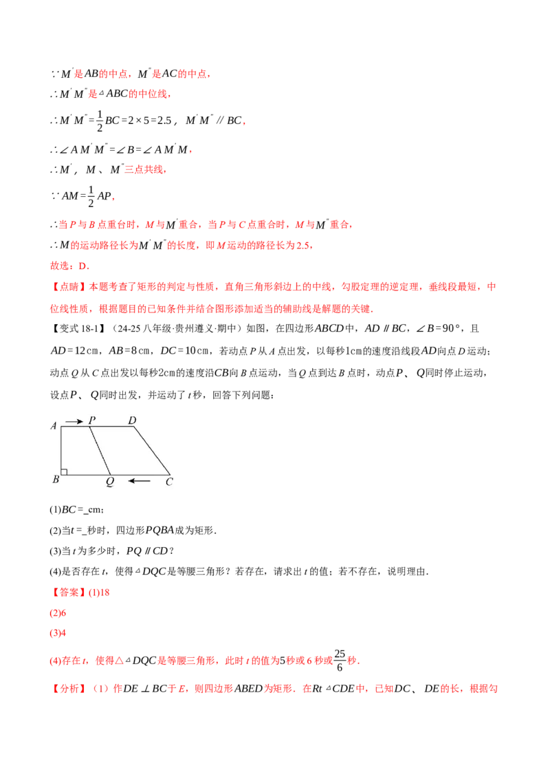 期中易错题压轴题专项复习（考试范围：第16~18章）（24大题型）（人教版）（教师版）_初中数学_八年级数学下册（人教版）_母题专项-U66_2025版