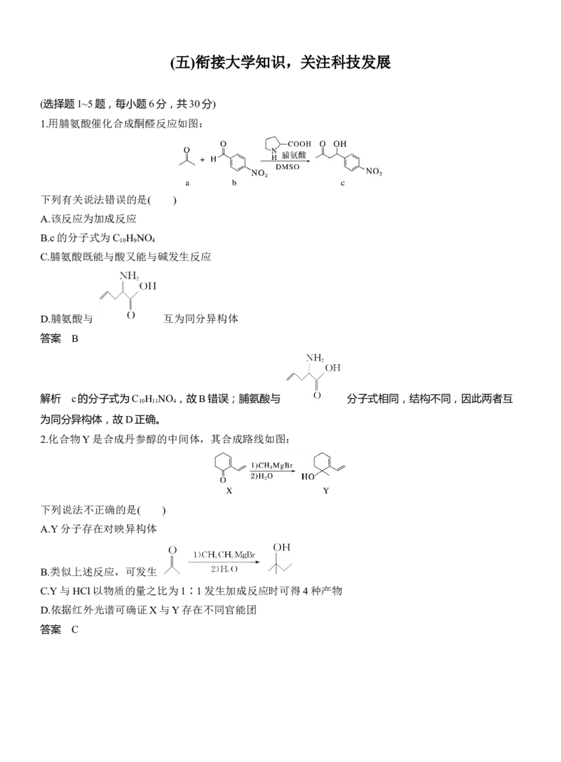 (五)衔接大学知识，关注科技发展淘宝店：红太阳资料库_05高考化学_2025年新高考资料_二轮复习_2025年高考化学大二轮_2025化学二轮复习_考前特训_情境题专练