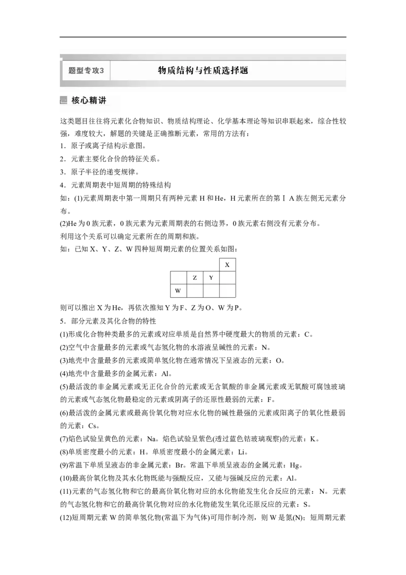 2023年高考化学二轮复习（新高考版）第1部分专题突破专题10　题型专攻3物质结构与性质选择题_05高考化学_新高考复习资料_2023年新高考资料_二轮复习
