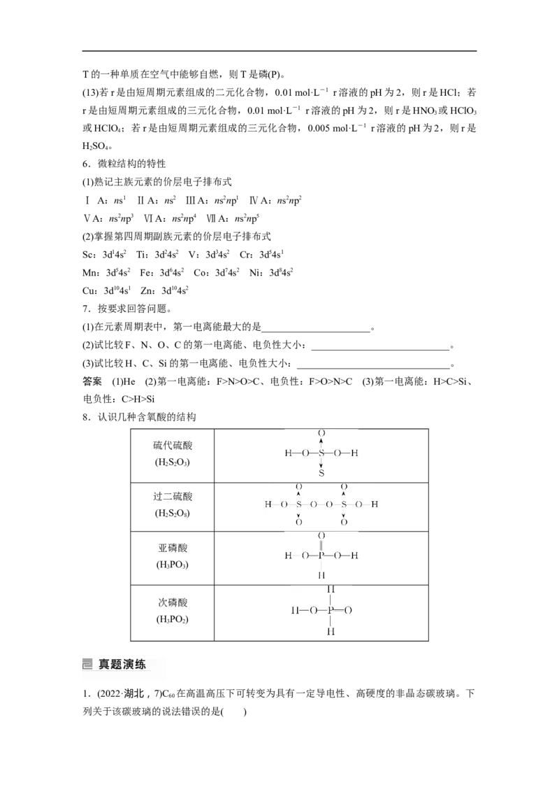 2023年高考化学二轮复习（新高考版）第1部分专题突破专题10　题型专攻3物质结构与性质选择题_05高考化学_新高考复习资料_2023年新高考资料_二轮复习