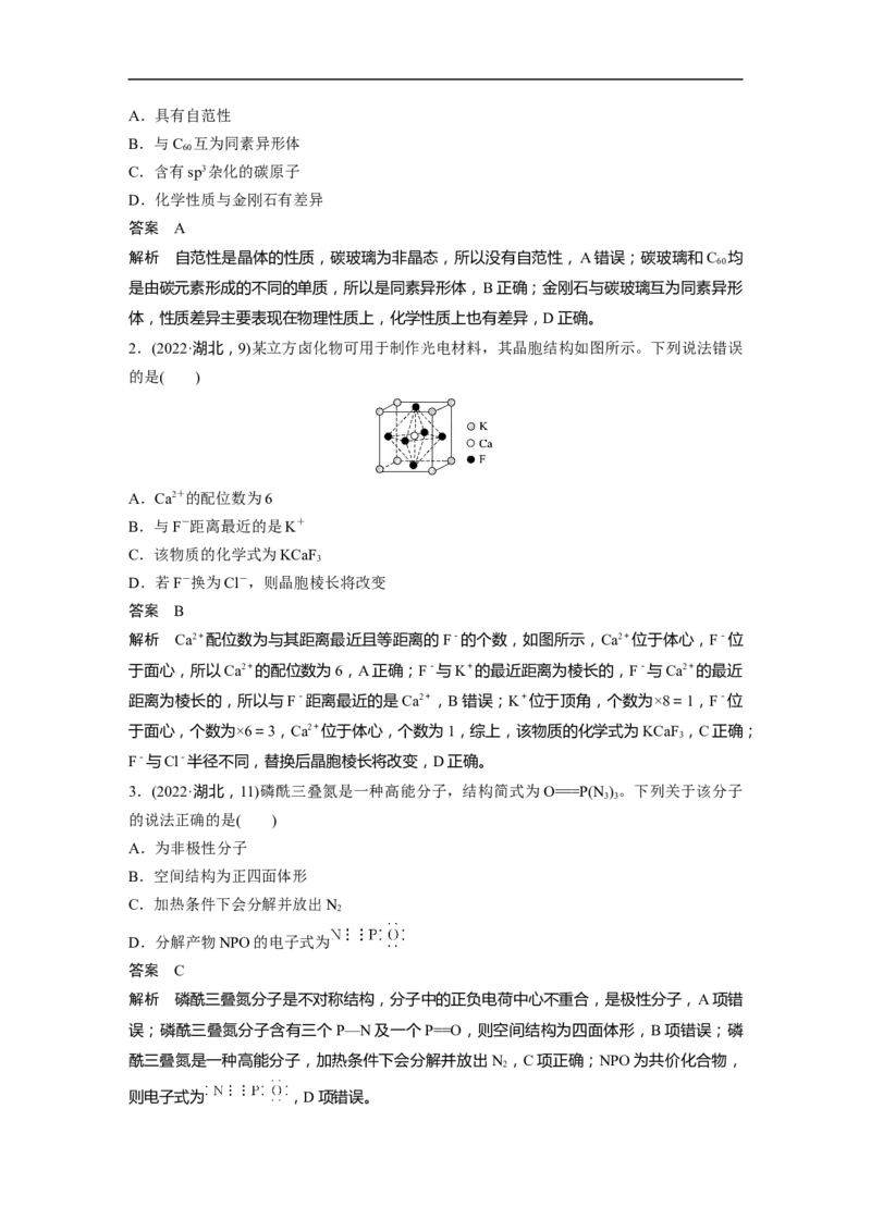 2023年高考化学二轮复习（新高考版）第1部分专题突破专题10　题型专攻3物质结构与性质选择题_05高考化学_新高考复习资料_2023年新高考资料_二轮复习