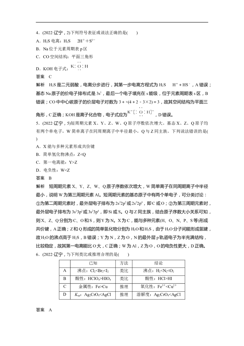 2023年高考化学二轮复习（新高考版）第1部分专题突破专题10　题型专攻3物质结构与性质选择题_05高考化学_新高考复习资料_2023年新高考资料_二轮复习
