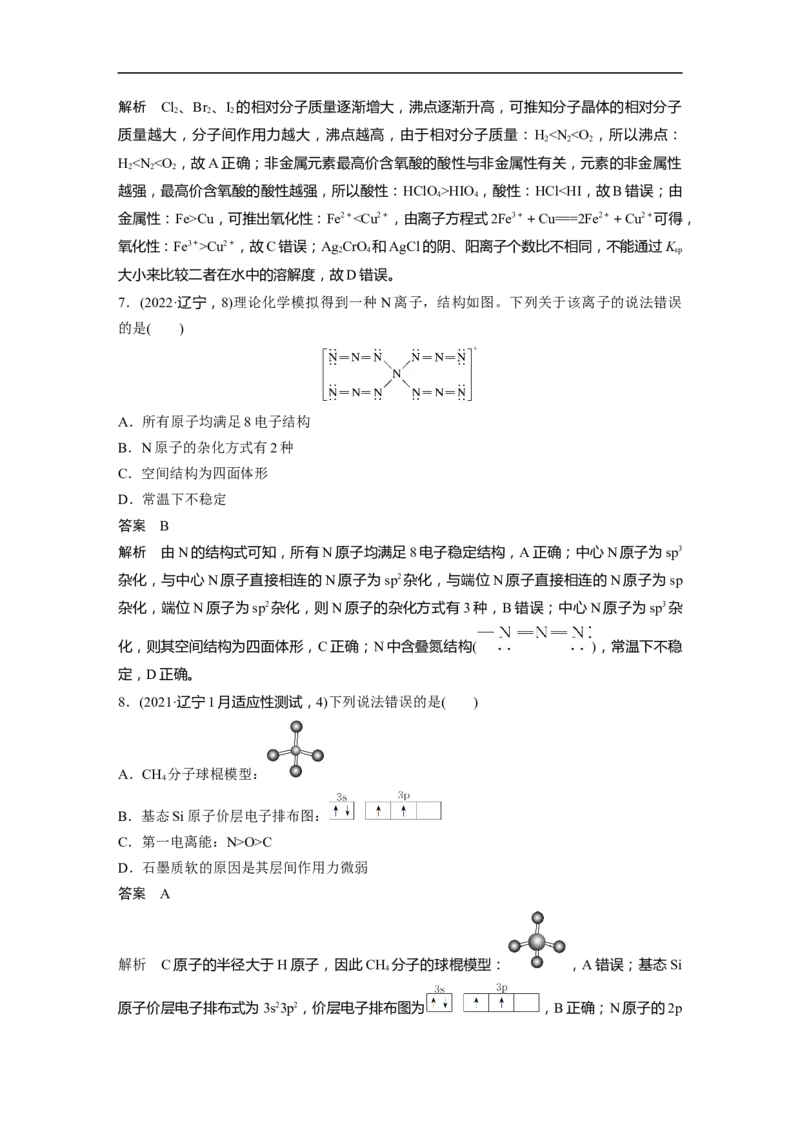 2023年高考化学二轮复习（新高考版）第1部分专题突破专题10　题型专攻3物质结构与性质选择题_05高考化学_新高考复习资料_2023年新高考资料_二轮复习