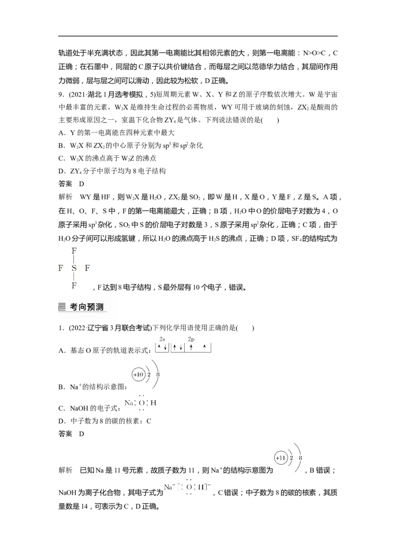 2023年高考化学二轮复习（新高考版）第1部分专题突破专题10　题型专攻3物质结构与性质选择题_05高考化学_新高考复习资料_2023年新高考资料_二轮复习