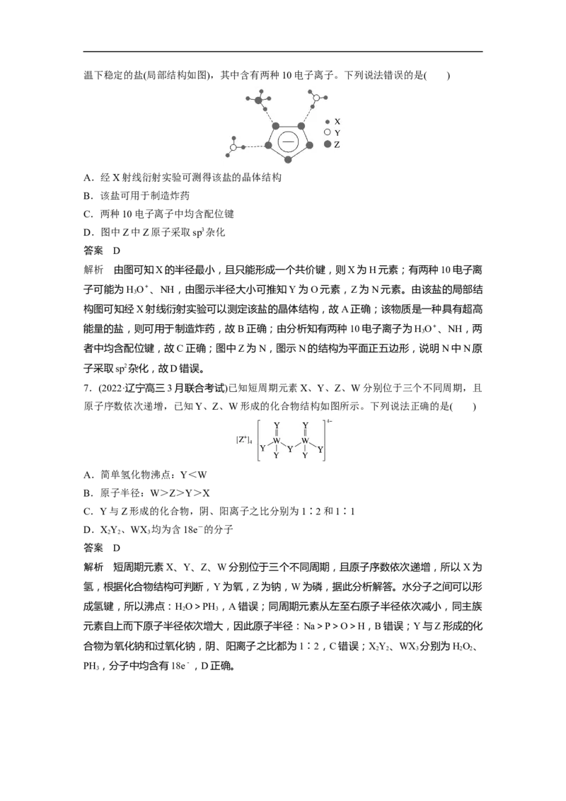 2023年高考化学二轮复习（新高考版）第1部分专题突破专题10　题型专攻3物质结构与性质选择题_05高考化学_新高考复习资料_2023年新高考资料_二轮复习