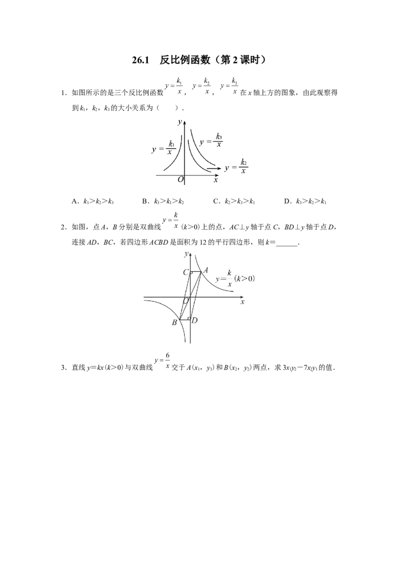 26.1反比例函数（第2课时）[练习&middot;素能拓展]_初中数学人教版_9下-初中数学人教版_01课件+教案（配套）_课件+教案+分层作业（2024）_分层作业_26.1反比例函数（第2课时）（分层作业）