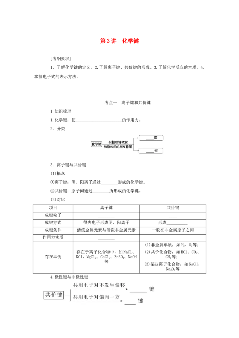 2022届高考化学一轮复习5.3化学键学案202106071146_05高考化学_新高考复习资料_2022年新高考资料_2022届高考化学一轮复习全一册学案打包40套