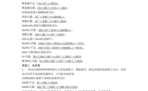 2023年高考化学一轮复习（全国版）第1章第2讲　热点强化2　与量有关的离子方程式的书写_05高考化学_通用版（老高考）复习资料_2023年复习资料_一轮复习