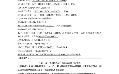 2023年高考化学一轮复习（全国版）第1章第2讲　热点强化2　与量有关的离子方程式的书写_05高考化学_通用版（老高考）复习资料_2023年复习资料_一轮复习