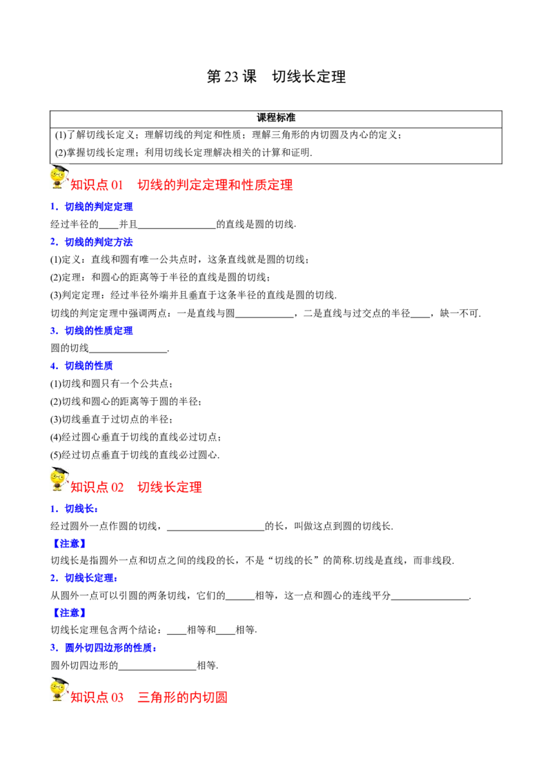 初中数学同步9年级上册第23课切线长定理（学生版）_初中数学_九年级数学上册（人教版）_讲义_学生版在此文件夹
