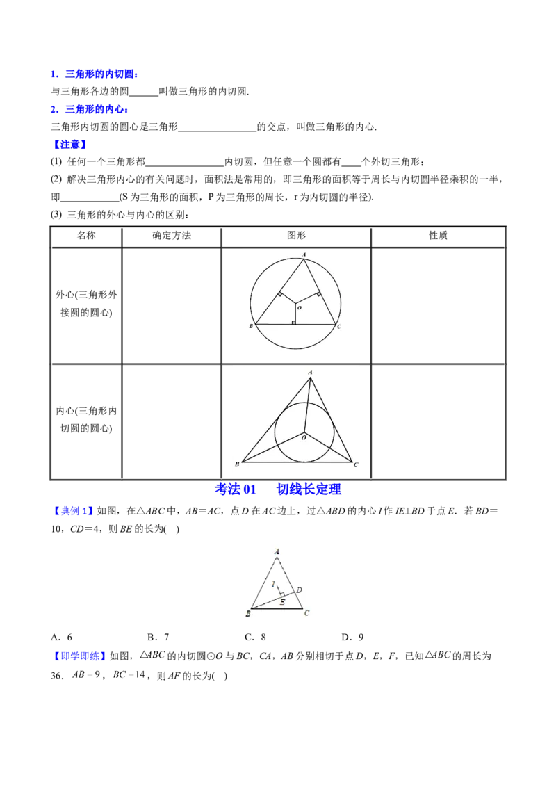 初中数学同步9年级上册第23课切线长定理（学生版）_初中数学_九年级数学上册（人教版）_讲义_学生版在此文件夹