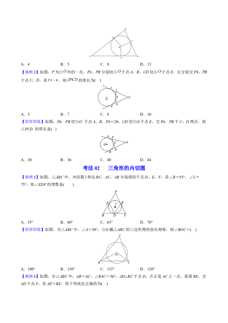 初中数学同步9年级上册第23课切线长定理（学生版）_初中数学_九年级数学上册（人教版）_讲义_学生版在此文件夹
