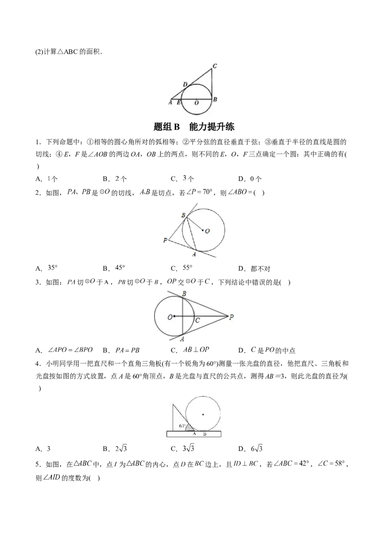 初中数学同步9年级上册第23课切线长定理（学生版）_初中数学_九年级数学上册（人教版）_讲义_学生版在此文件夹