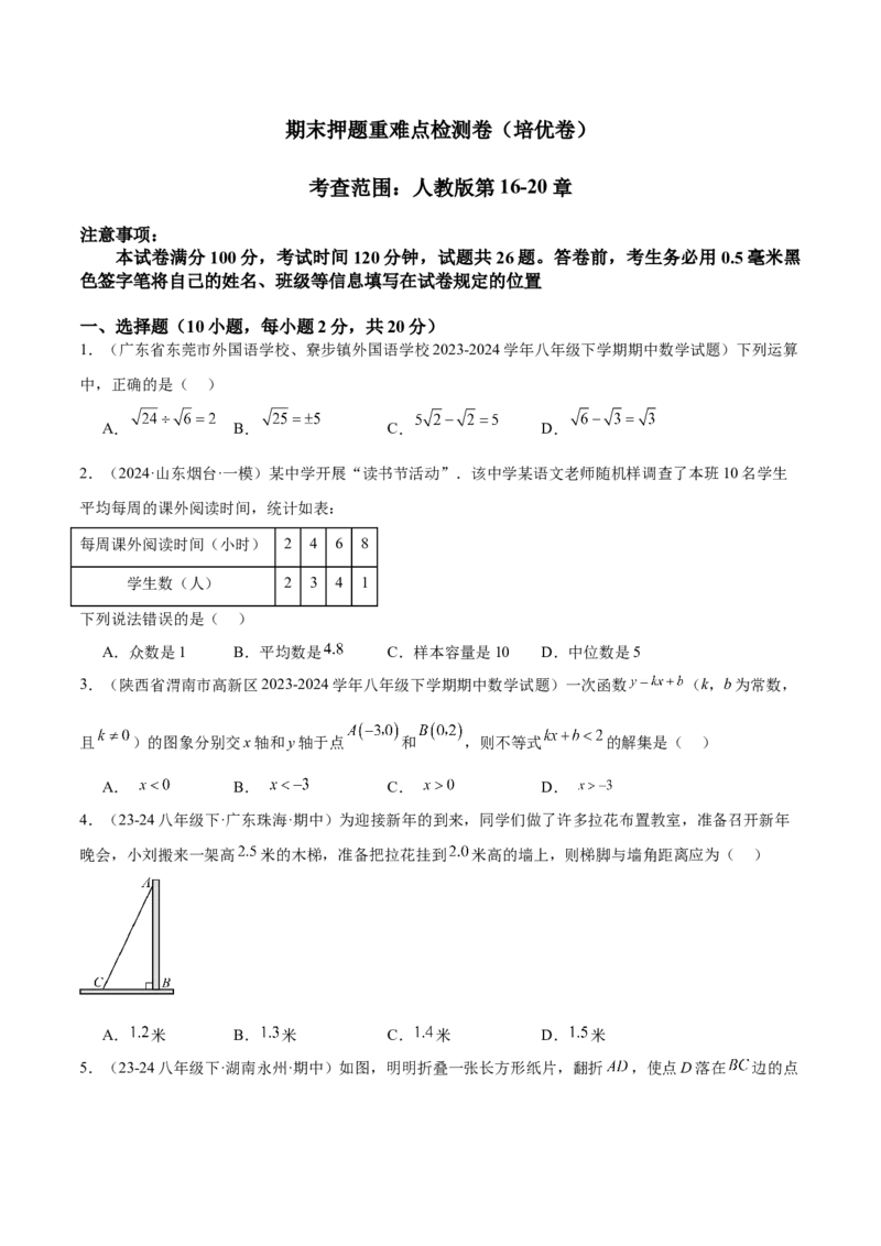 期末押题重难点检测卷（培优卷）（考试范围：人教版第16-20章）（学生版）_初中数学_八年级数学下册（人教版）_重难点专题提升-V7_2024版