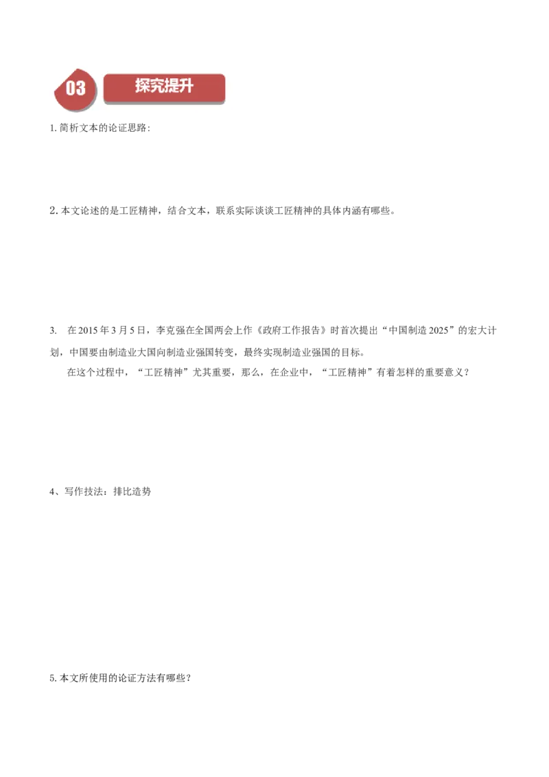 第5课以工匠精神雕琢时代品质（学生版）_高语_高中语文_必修上册_同步讲义