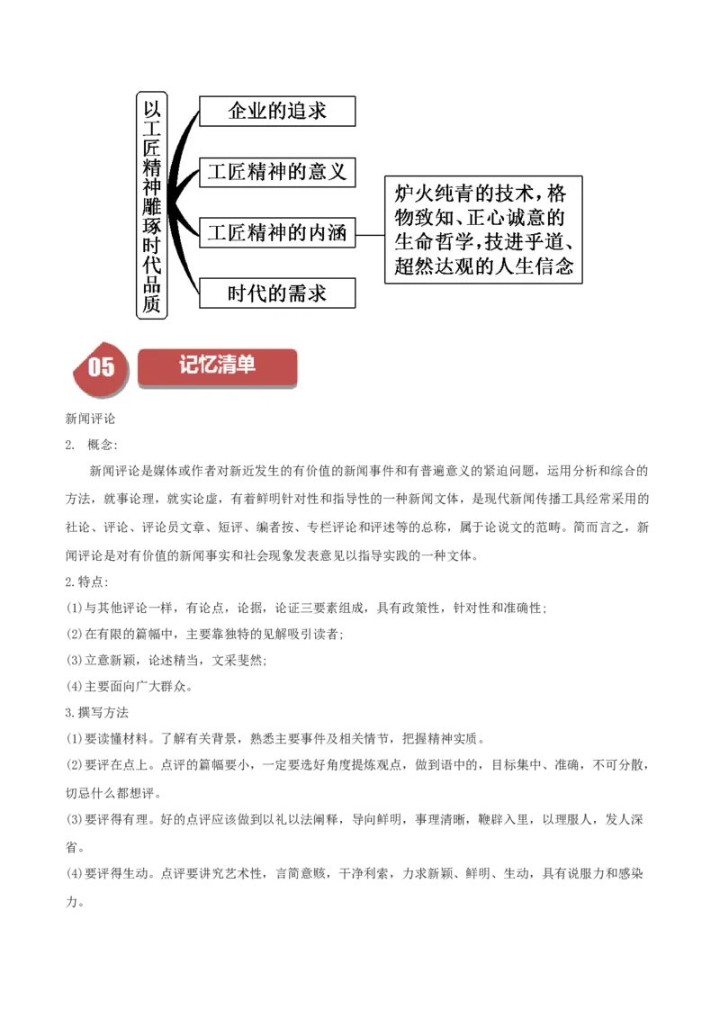 第5课以工匠精神雕琢时代品质（学生版）_高语_高中语文_必修上册_同步讲义