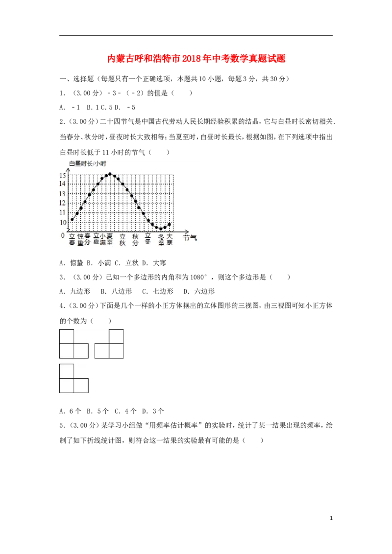 内蒙古呼和浩特市2018年中考数学真题试题（含解析）_初中数学_九年级数学下册（人教版）_全国各地数学中考真题_2018年全国中考数学真题258份