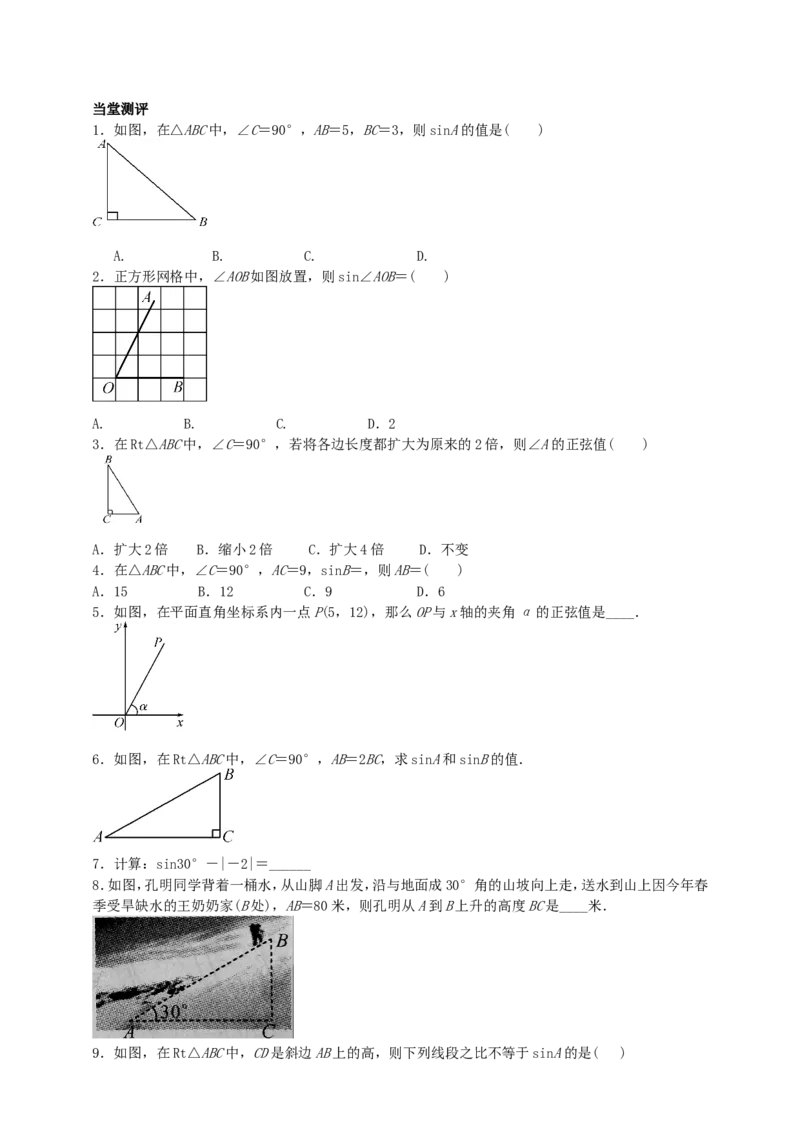 28.1锐角三角函数（1）导学案（学生版）_初中数学人教版_9下-初中数学人教版_05学案_导学案（第1套）_28.1锐角三角函数（1）导学案（教师版+学生版）