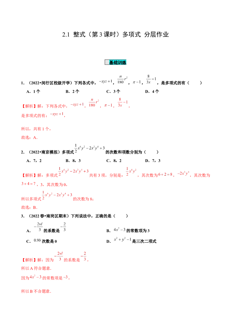 2.1整式（第3课时）多项式（分层作业）解析版_初中数学人教版_7上-初中数学人教版_7上-初中数学人教版（旧版）赠送_06习题试卷_1同步练习_2同步练习（第2套）