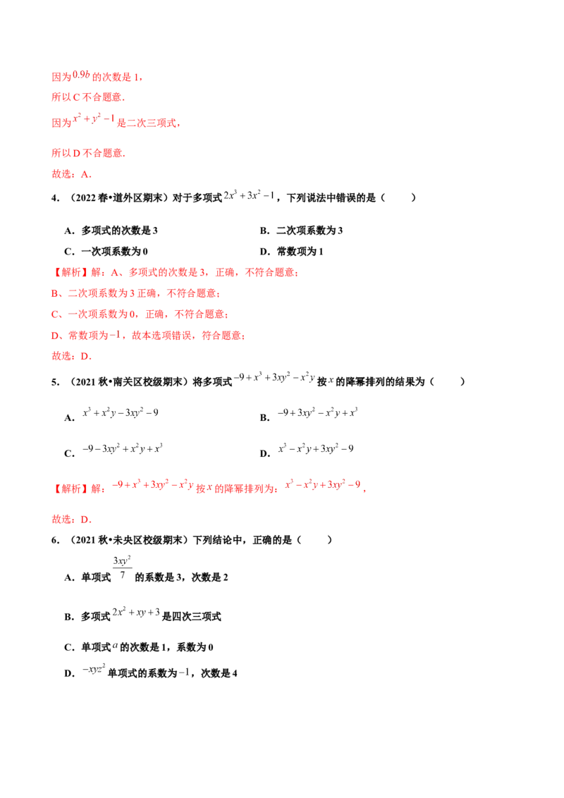 2.1整式（第3课时）多项式（分层作业）解析版_初中数学人教版_7上-初中数学人教版_7上-初中数学人教版（旧版）赠送_06习题试卷_1同步练习_2同步练习（第2套）