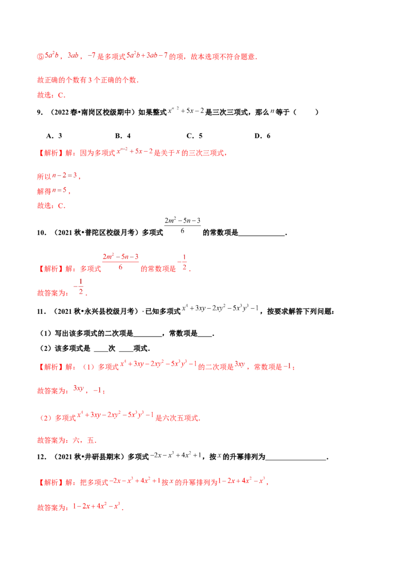 2.1整式（第3课时）多项式（分层作业）解析版_初中数学人教版_7上-初中数学人教版_7上-初中数学人教版（旧版）赠送_06习题试卷_1同步练习_2同步练习（第2套）