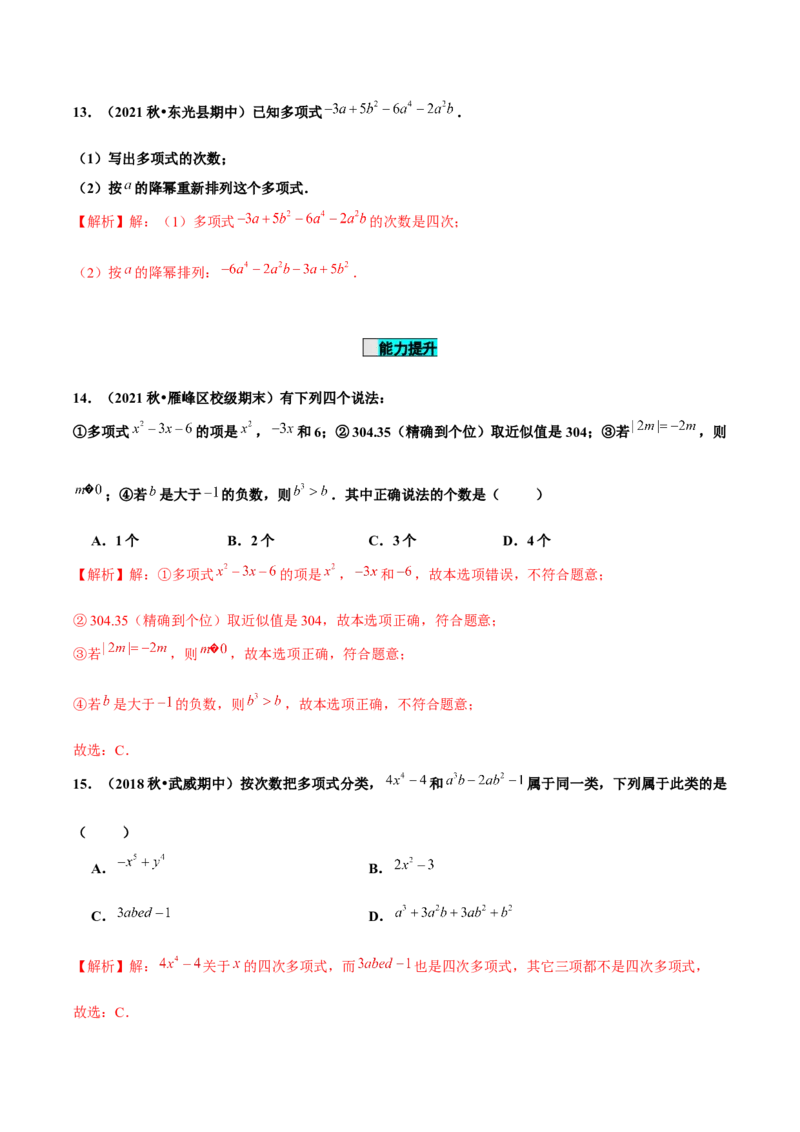 2.1整式（第3课时）多项式（分层作业）解析版_初中数学人教版_7上-初中数学人教版_7上-初中数学人教版（旧版）赠送_06习题试卷_1同步练习_2同步练习（第2套）