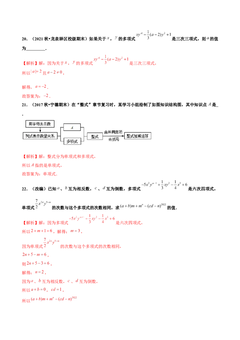 2.1整式（第3课时）多项式（分层作业）解析版_初中数学人教版_7上-初中数学人教版_7上-初中数学人教版（旧版）赠送_06习题试卷_1同步练习_2同步练习（第2套）