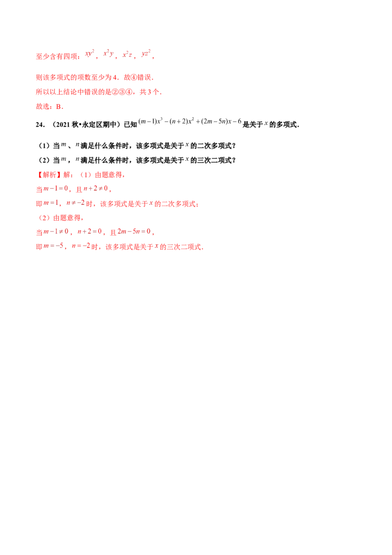2.1整式（第3课时）多项式（分层作业）解析版_初中数学人教版_7上-初中数学人教版_7上-初中数学人教版（旧版）赠送_06习题试卷_1同步练习_2同步练习（第2套）