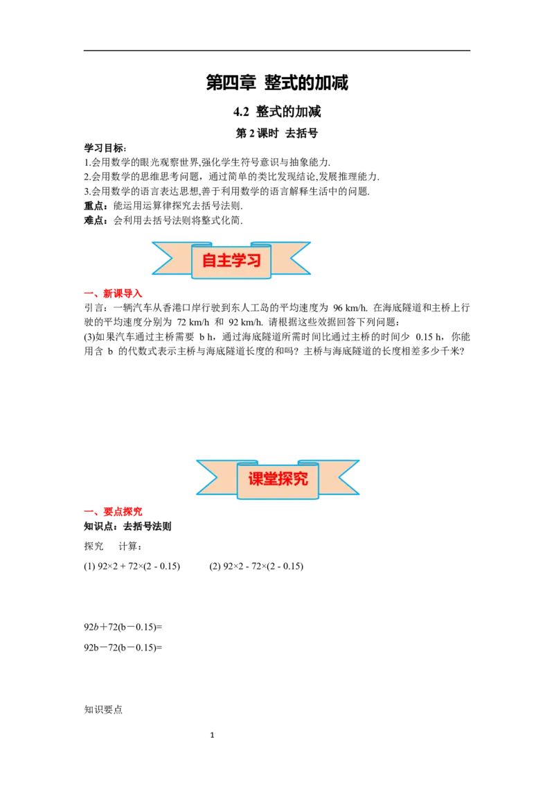 4.2第2课时去括号_初中数学人教版_7上-初中数学人教版_7上-初中数学人教版（新版）_02课件+导学案（配套）_导学案_4.第4章整式的加减