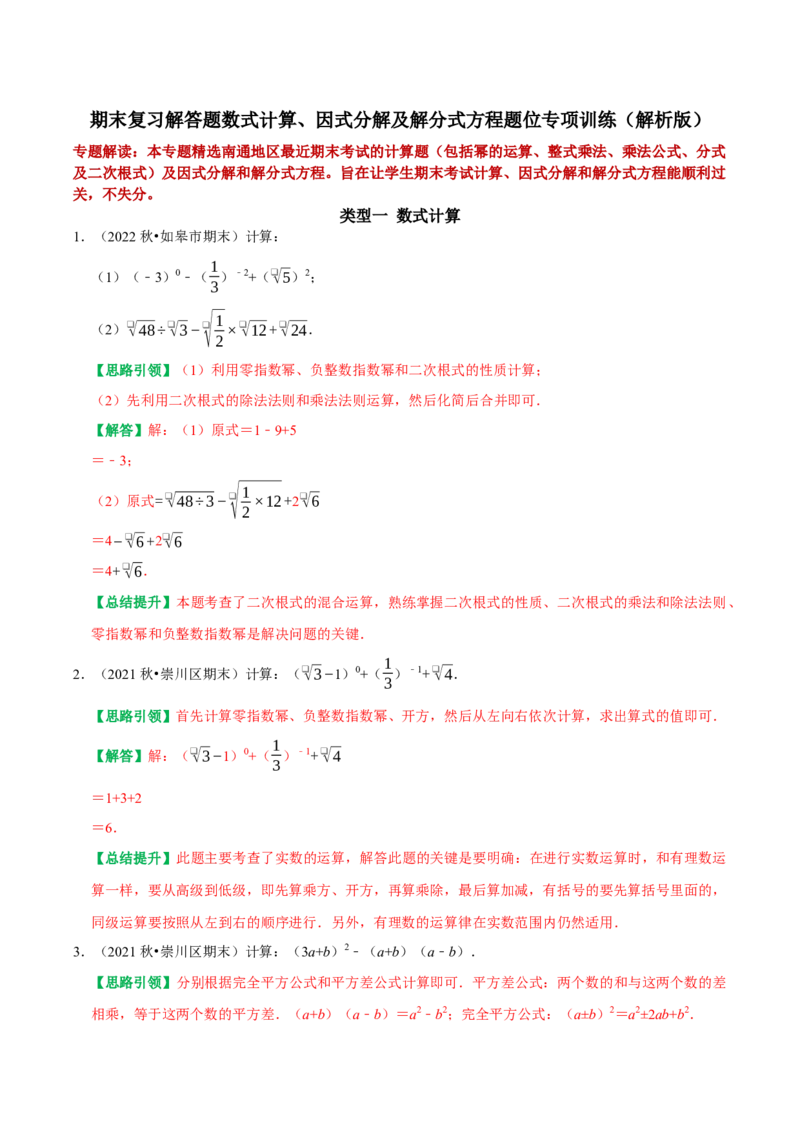 期末复习解答题数式计算、因式分解及解分式方程题位专项训练（教师版）_初中数学_八年级数学上册（人教版）_专题训练+提分专项训练-V6