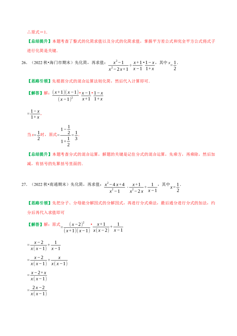 期末复习解答题数式计算、因式分解及解分式方程题位专项训练（教师版）_初中数学_八年级数学上册（人教版）_专题训练+提分专项训练-V6