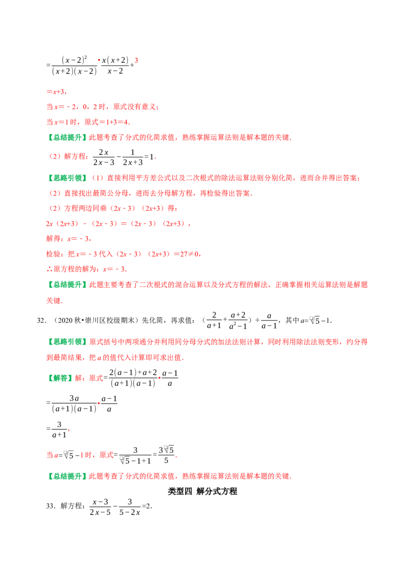 期末复习解答题数式计算、因式分解及解分式方程题位专项训练（教师版）_初中数学_八年级数学上册（人教版）_专题训练+提分专项训练-V6