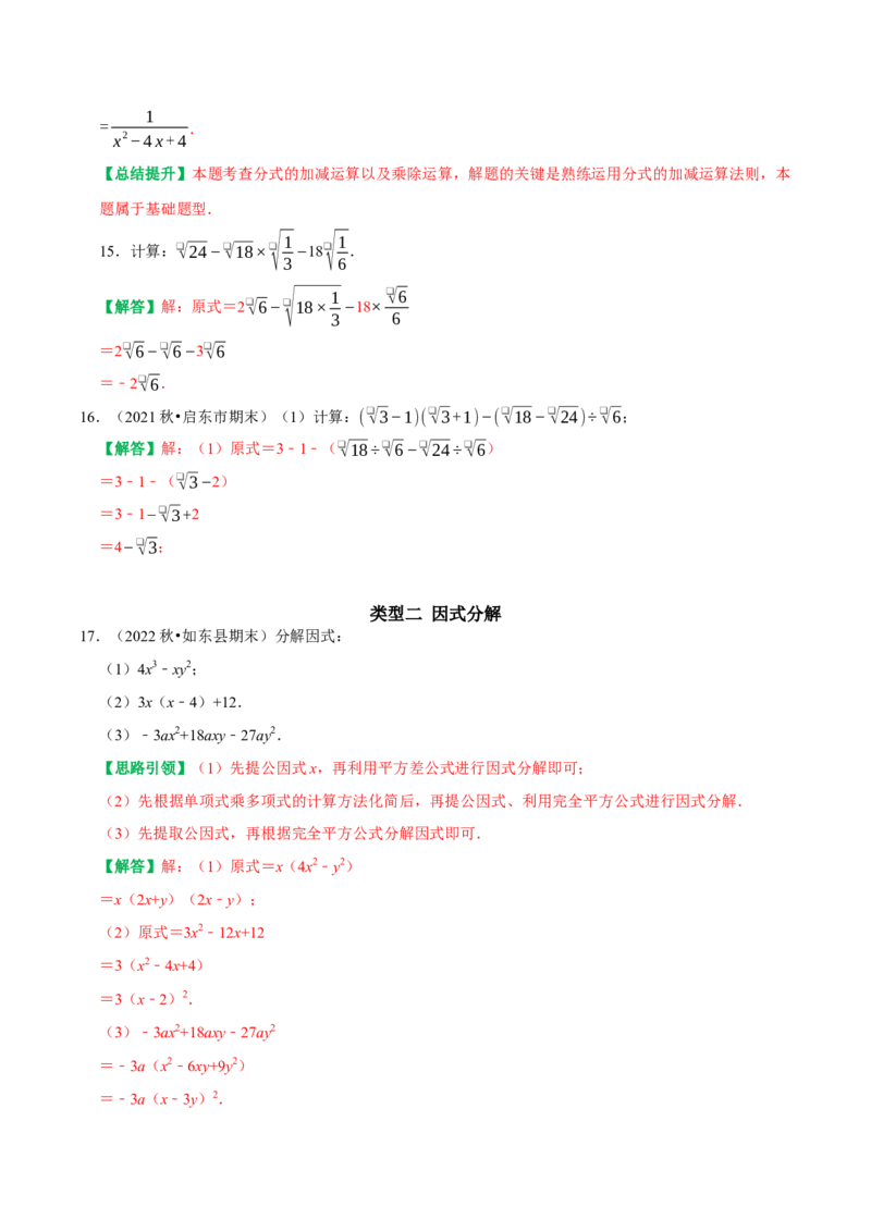 期末复习解答题数式计算、因式分解及解分式方程题位专项训练（教师版）_初中数学_八年级数学上册（人教版）_专题训练+提分专项训练-V6