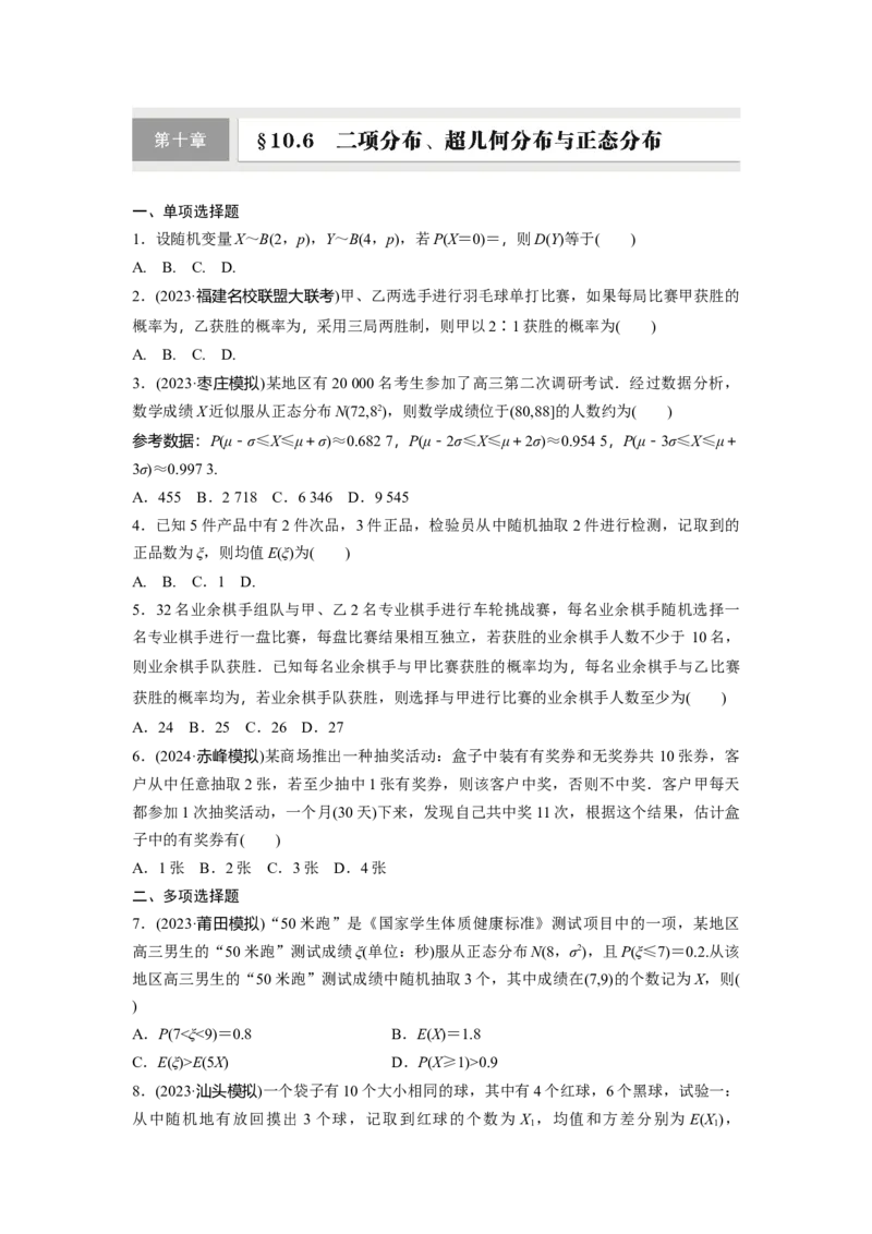 第十章　&sect;10.6　二项分布、超几何分布与正态分布_2.2025数学总复习_2025年新高考资料_一轮复习_2025高考大一轮复习讲义+课件（完结）_2025高考大一轮复习数学（人教A版）_2025一轮复习83练