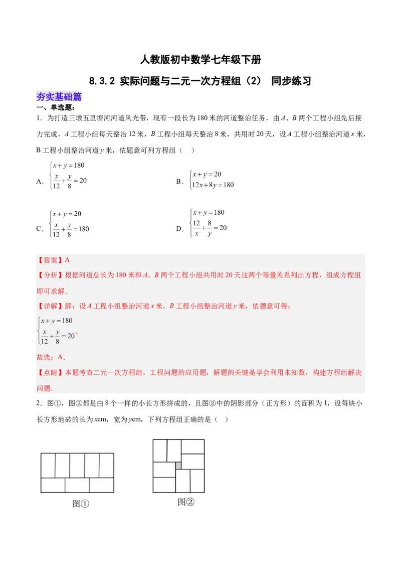8.3.2实际问题与二元一次方程组（2）分层作业（解析版）_初中数学人教版_7下-初中数学人教版_7下-初中数学人教版（旧版）赠送_06习题试卷_1同步练习_同步练习（第2套）