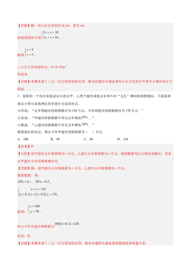 8.3.2实际问题与二元一次方程组（2）分层作业（解析版）_初中数学人教版_7下-初中数学人教版_7下-初中数学人教版（旧版）赠送_06习题试卷_1同步练习_同步练习（第2套）