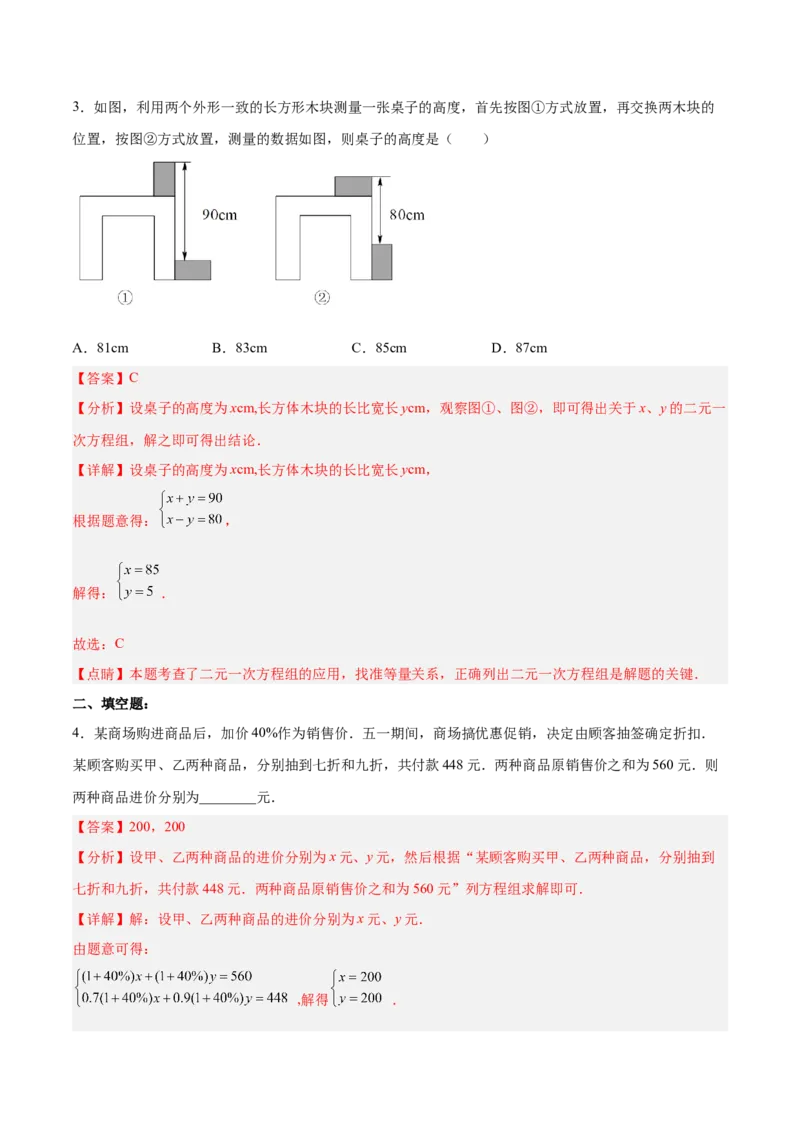 8.3.2实际问题与二元一次方程组（2）分层作业（解析版）_初中数学人教版_7下-初中数学人教版_7下-初中数学人教版（旧版）赠送_06习题试卷_1同步练习_同步练习（第2套）
