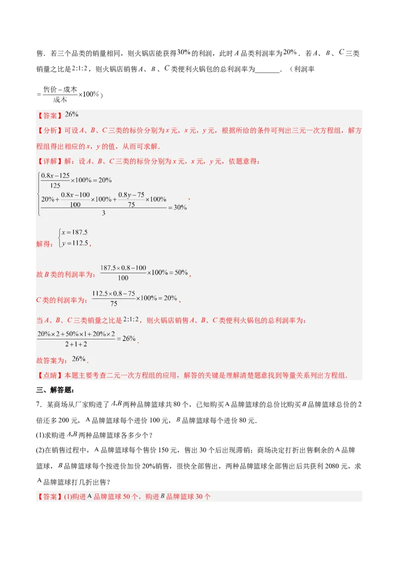 8.3.2实际问题与二元一次方程组（2）分层作业（解析版）_初中数学人教版_7下-初中数学人教版_7下-初中数学人教版（旧版）赠送_06习题试卷_1同步练习_同步练习（第2套）