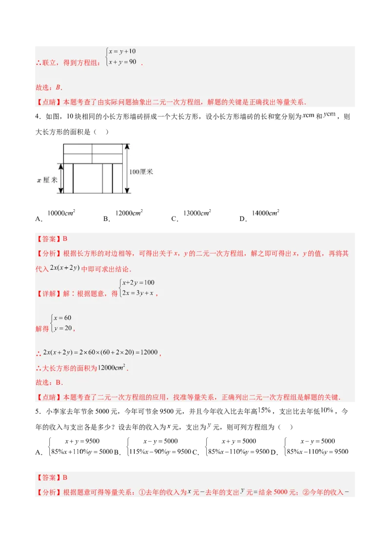 8.3.2实际问题与二元一次方程组（2）分层作业（解析版）_初中数学人教版_7下-初中数学人教版_7下-初中数学人教版（旧版）赠送_06习题试卷_1同步练习_同步练习（第2套）