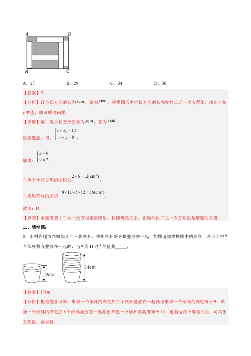 8.3.2实际问题与二元一次方程组（2）分层作业（解析版）_初中数学人教版_7下-初中数学人教版_7下-初中数学人教版（旧版）赠送_06习题试卷_1同步练习_同步练习（第2套）