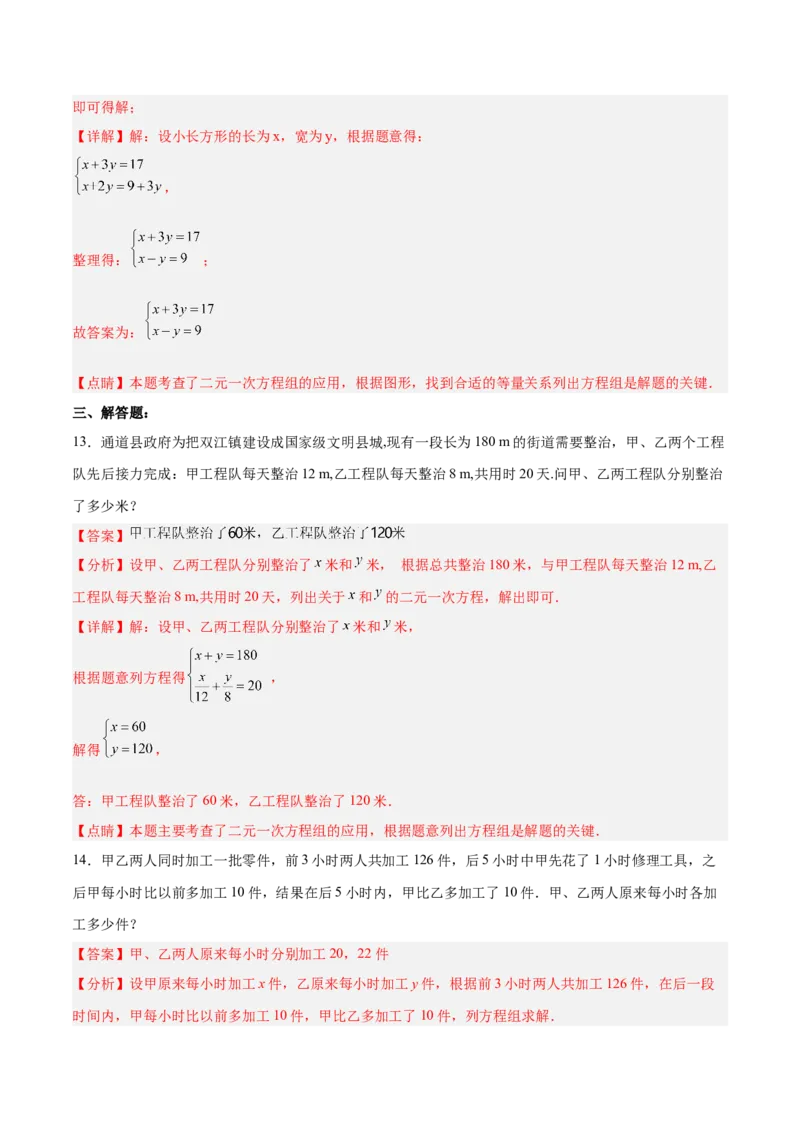8.3.2实际问题与二元一次方程组（2）分层作业（解析版）_初中数学人教版_7下-初中数学人教版_7下-初中数学人教版（旧版）赠送_06习题试卷_1同步练习_同步练习（第2套）